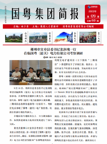 国粤集团简报第69期